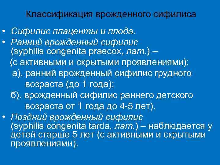  Классификация врожденного сифилиса • Сифилис плаценты и плода.  • Ранний врожденный сифилис
