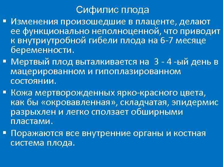     Сифилис плода §  Изменения произошедшие в плаценте, делают ее