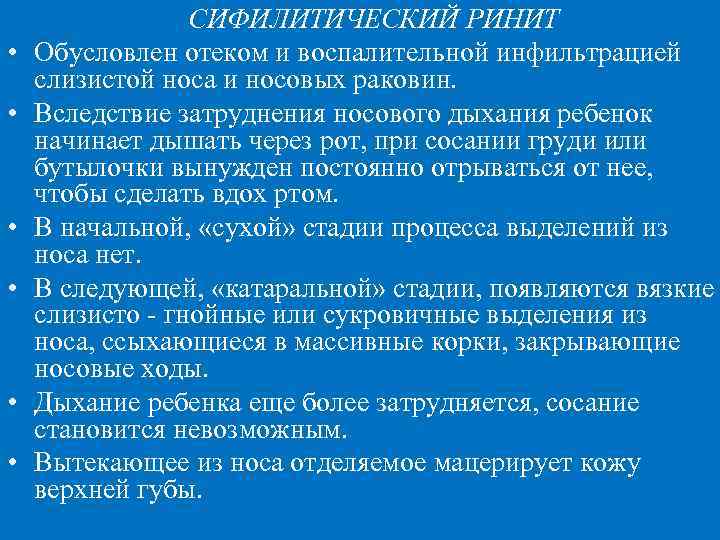    СИФИЛИТИЧЕСКИЙ РИНИТ •  Обусловлен отеком и воспалительной инфильтрацией слизистой носа