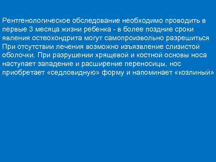 Рентгенологическое обследование необходимо проводить в первые 3 месяца жизни ребенка - в более поздние