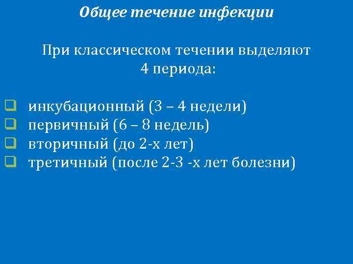    Общее течение инфекции При классическом течении выделяют    