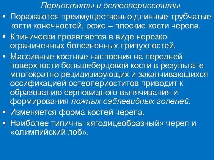   Периоститы и остеопериоститы §  Поражаются преимущественно длинные трубчатые кости конечностей, реже