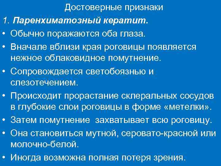    Достоверные признаки 1. Паренхиматозный кератит.  • Обычно поражаются оба глаза.