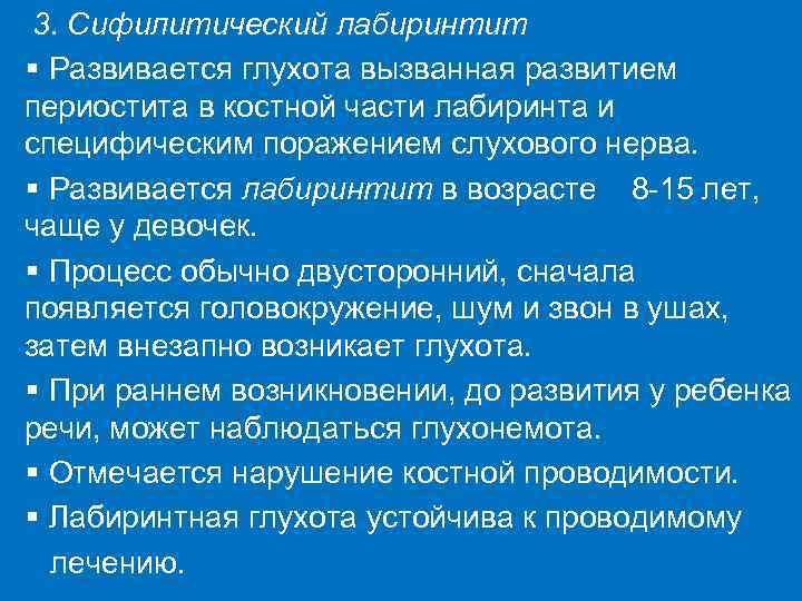  3. Сифилитический лабиринтит § Развивается глухота вызванная развитием периостита в костной части лабиринта