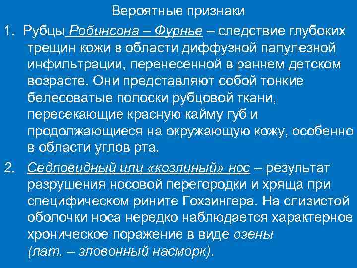    Вероятные признаки 1. Рубцы Робинсона – Фурнье – следствие глубоких