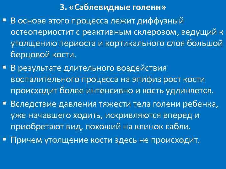     3.  «Саблевидные голени» §  В основе этого процесса