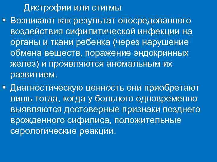  Дистрофии или стигмы § Возникают как результат опосредованного  воздействия сифилитической инфекции на