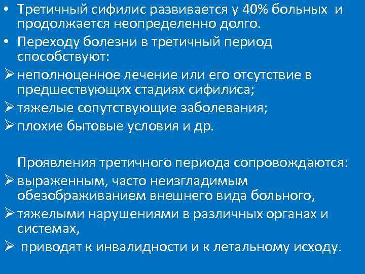  • Третичный сифилис развивается у 40% больных и  продолжается неопределенно долго. 
