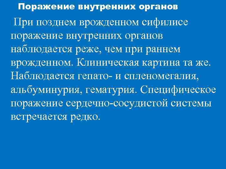  Поражение внутренних органов При позднем врожденном сифилисе поражение внутренних органов наблюдается реже, чем