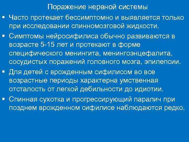     Поражение нервной системы §  Часто протекает бессимптомно и выявляется
