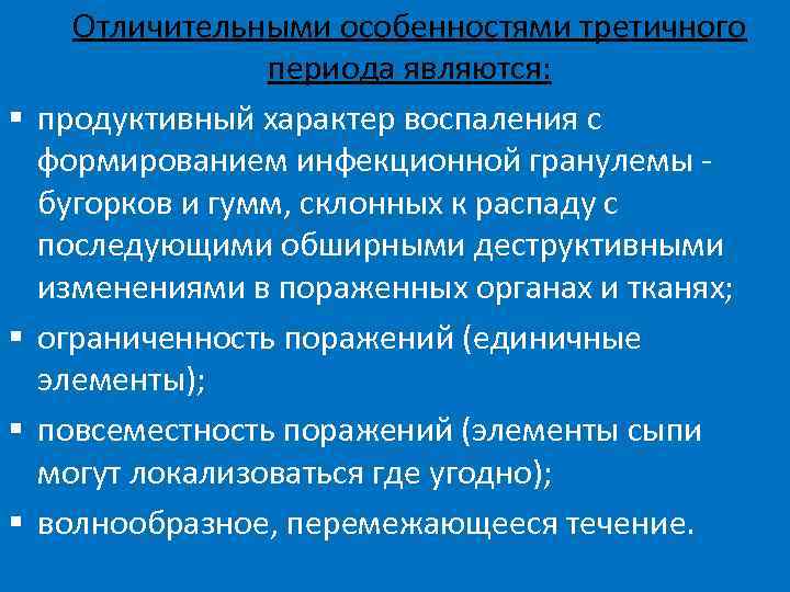  Отличительными особенностями третичного    периода являются: §  продуктивный характер воспаления