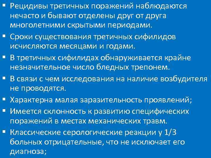 § Рецидивы третичных поражений наблюдаются  нечасто и бывают отделены друг от друга 