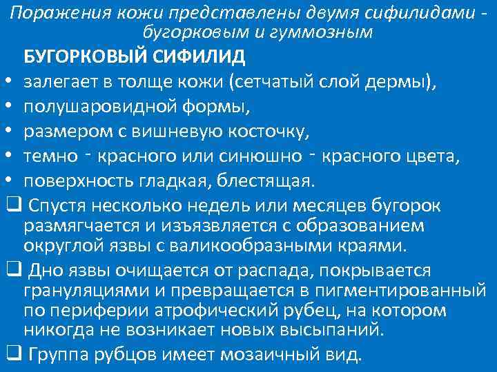  Поражения кожи представлены двумя сифилидами -    бугорковым и гуммозным 