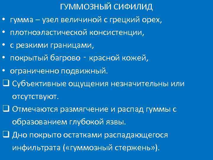    ГУММОЗНЫЙ СИФИЛИД • гумма – узел величиной с грецкий орех,