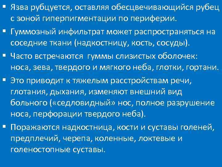 § Язва рубцуется, оставляя обесцвечивающийся рубец  с зоной гиперпигментации по периферии. § Гуммозный