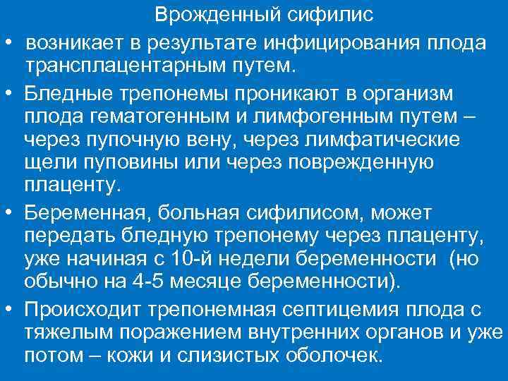    Врожденный сифилис •  возникает в результате инфицирования плода трансплацентарным путем.