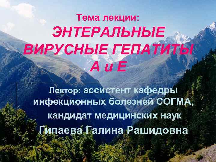   Тема лекции: ЭНТЕРАЛЬНЫЕ ВИРУСНЫЕ ГЕПАТИТЫ  Аи. Е  Лектор: ассистент кафедры