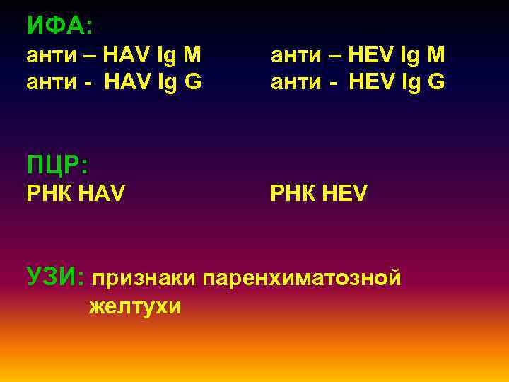 ИФА: анти – HAV Ig M  анти – HEV Ig M анти -