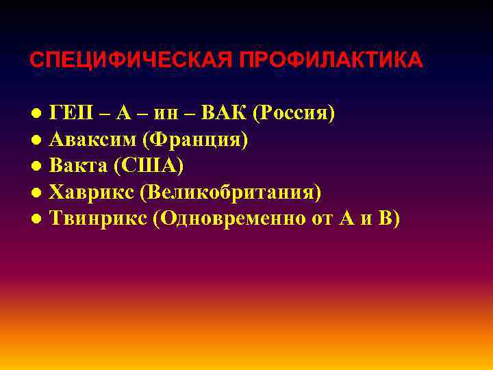 СПЕЦИФИЧЕСКАЯ ПРОФИЛАКТИКА ● ГЕП – А – ин – ВАК (Россия) ● Аваксим (Франция)