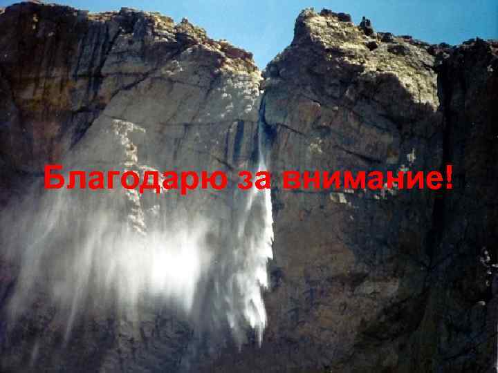 Благодарю за внимание! 