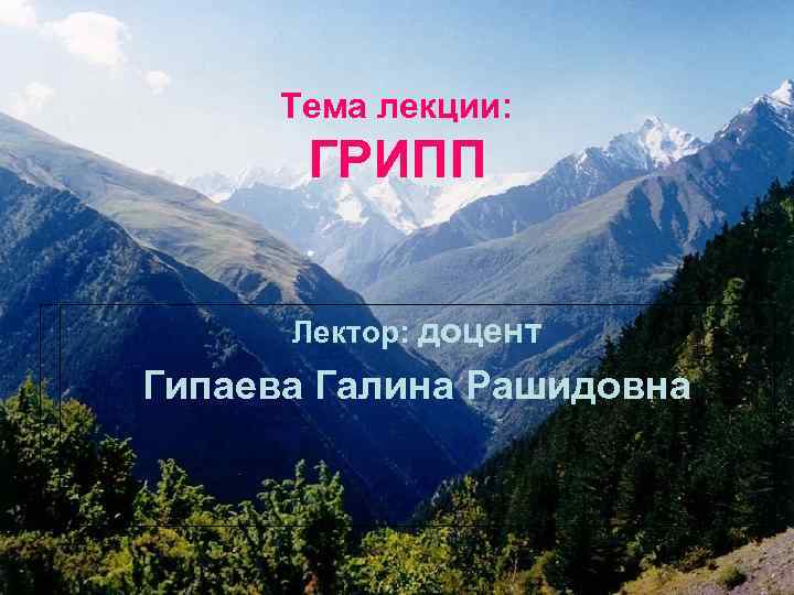  Тема лекции:   ГРИПП   Лектор: доцент Гипаева Галина Рашидовна 