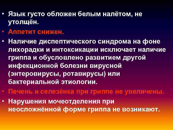  • Язык густо обложен белым налётом, не  утолщён.  • Аппетит снижен.