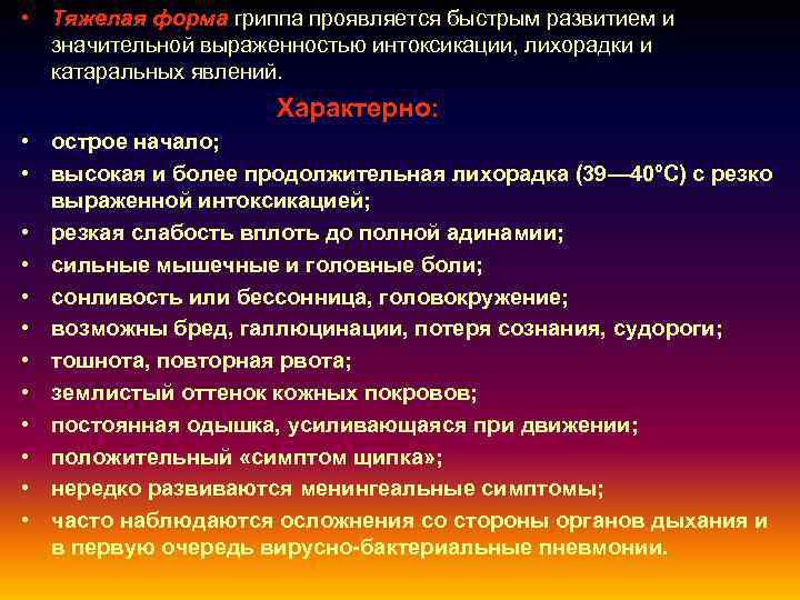  • Тяжелая форма гриппа проявляется быстрым развитием и  значительной выраженностью интоксикации, лихорадки