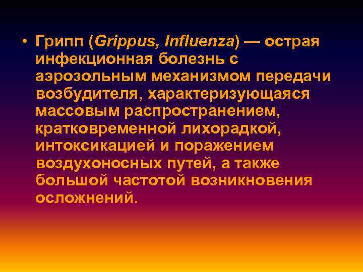  • Грипп (Grippus, Influenza) — острая  инфекционная болезнь с  аэрозольным механизмом
