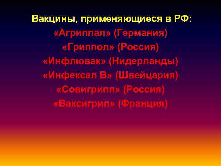  Вакцины, применяющиеся в РФ:  «Агриппал» (Германия)   «Гриппол» (Россия) «Инфлювак» (Нидерланды)