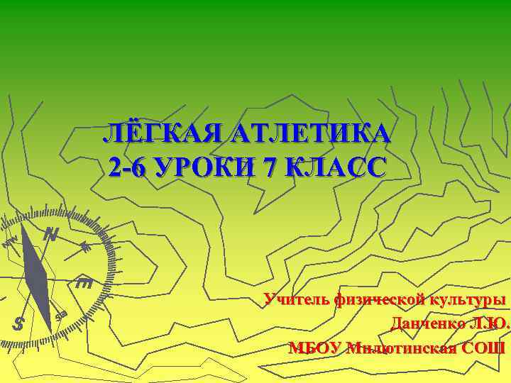 ЛЁГКАЯ АТЛЕТИКА 2 -6 УРОКИ 7 КЛАСС   Учитель физической культуры  