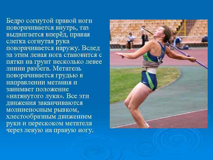 Бедро согнутой правой ноги поворачивается внутрь, таз выдвигается вперёд, правая слегка согнутая рука поворачивается