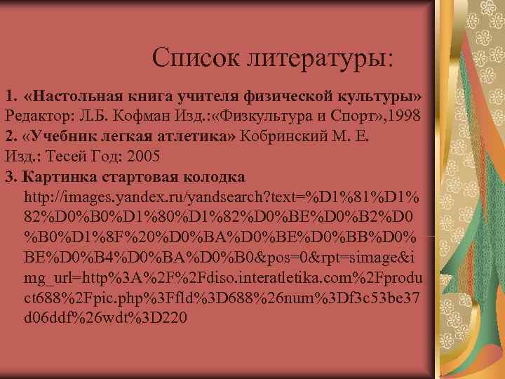    Список литературы: 1.  «Настольная книга учителя физической культуры» Редактор: Л.