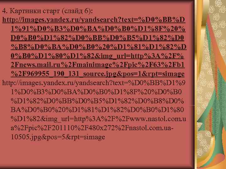 4. Картинки старт (слайд 6): http: //images. yandex. ru/yandsearch? text=%D 0%BB%D  1%91%D 0%B