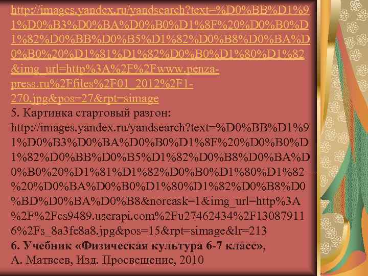 http: //images. yandex. ru/yandsearch? text=%D 0%BB%D 1%9 1%D 0%B 3%D 0%BA%D 0%B 0%D 1%8