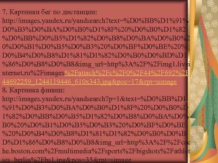 7. Картинки бег по дистанции:  http: //images. yandex. ru/yandsearch? text=%D 0%BB%D 1%91% D