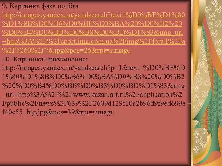 9. Картинка фаза полёта http: //images. yandex. ru/yandsearch? text=%D 0%BF%D 1%80 %D 1%8 B%D