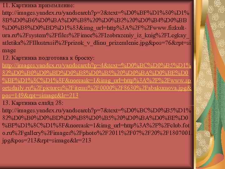 11. Картинка приземление:  http: //images. yandex. ru/yandsearch? p=2&text=%D 0%BF%D 1%80%D 1% 8 B%D