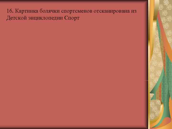 16. Картинка болячки спортсменов отсканирована из Детской энциклопедии Спорт 