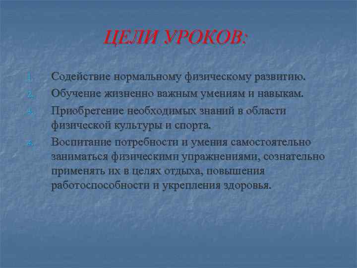   ЦЕЛИ УРОКОВ: 1.  Содействие нормальному физическому развитию. 2.  Обучение