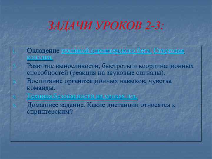   ЗАДАЧИ УРОКОВ 2 -3:  1.  Овладение техникой спринтерского бега. Стартовая