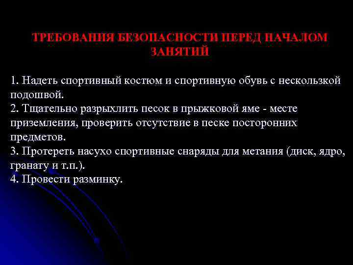   ТРЕБОВАНИЯ БЕЗОПАСНОСТИ ПЕРЕД НАЧАЛОМ    ЗАНЯТИЙ 1. Надеть спортивный костюм