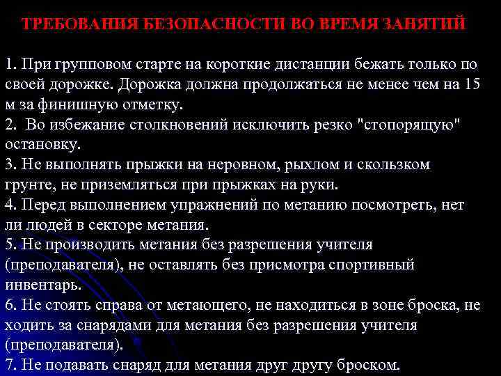  ТРЕБОВАНИЯ БЕЗОПАСНОСТИ ВО ВРЕМЯ ЗАНЯТИЙ 1. При групповом старте на короткие дистанции бежать