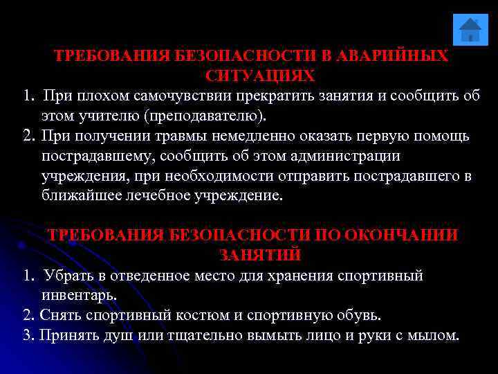  ТРЕБОВАНИЯ БЕЗОПАСНОСТИ В АВАРИЙНЫХ     СИТУАЦИЯХ 1.  При плохом