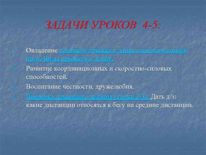   ЗАДАЧИ УРОКОВ 4 -5:  1.  Овладение техникой прыжка в длину