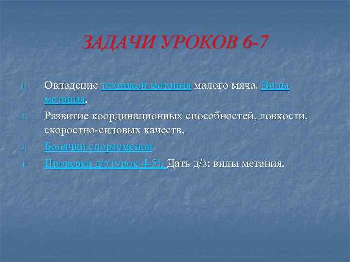   ЗАДАЧИ УРОКОВ 6 -7 1.  Овладение техникой метания малого мяча. Виды