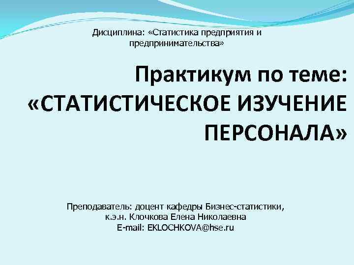   Дисциплина:  «Статистика предприятия и    предпринимательства»  Практикум по