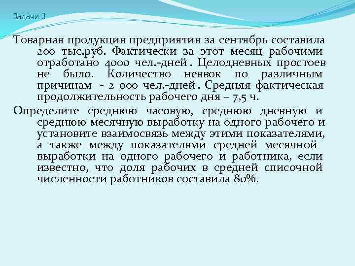 Задачи 3  Товарная продукция предприятия за сентябрь составила 200 тыс. руб. Фактически за