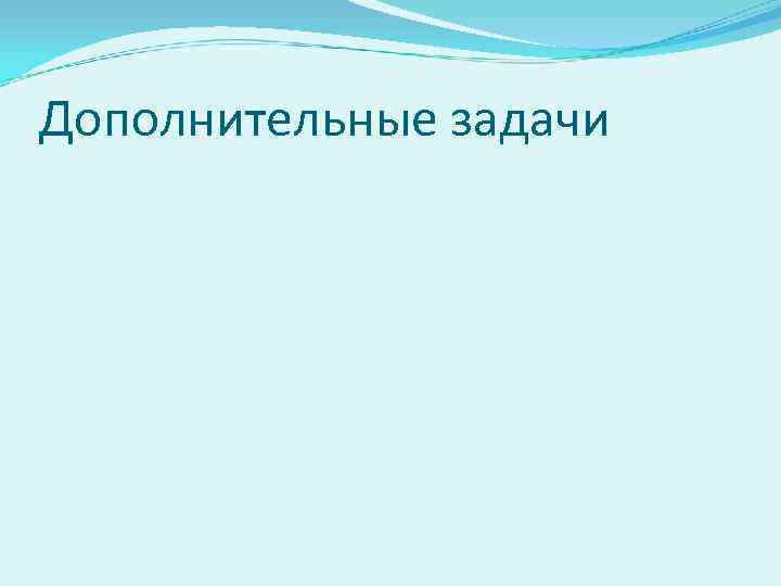 Дополнительные задачи 