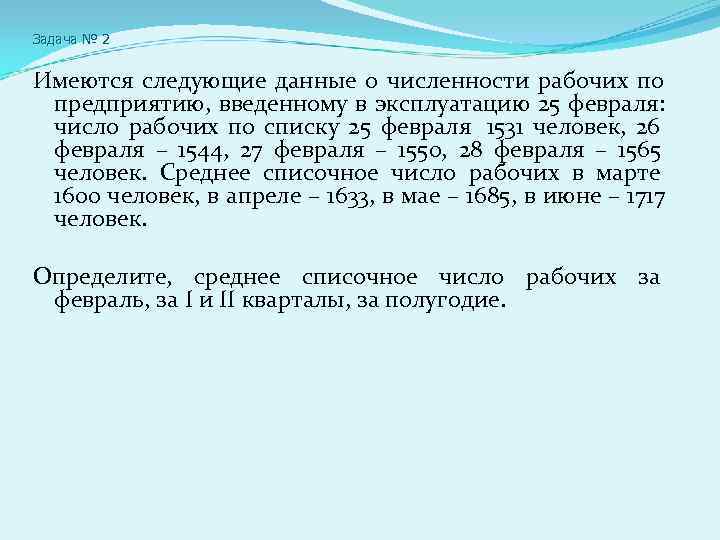 Задача № 2  Имеются следующие данные о численности рабочих по предприятию, введенному в