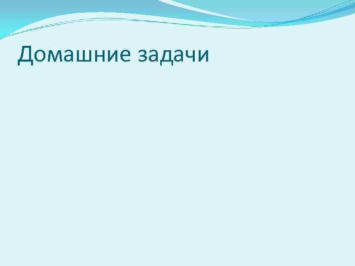 Домашние задачи 